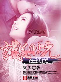 護花狀元在現代 護花狀元在現代