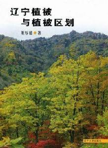遼寧植被與植被區劃