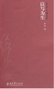 以寫為生 以寫為生