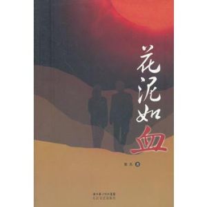 花泥如血 花泥如血