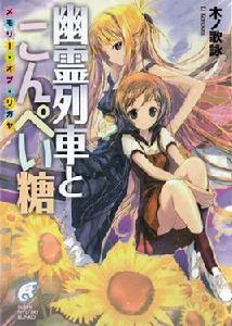 幽靈列車與金平糖