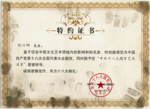 （2012）中共十八大題賀藝術名家