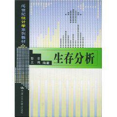 生存分析 生存分析