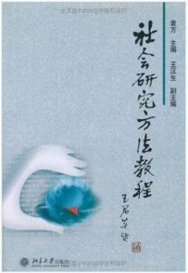 社會研究方法教程 社會研究方法教程