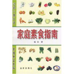 家庭素食指南 家庭素食指南