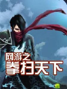 網遊之拳掃天下 網遊之拳掃天下