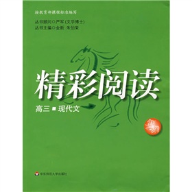 精彩閱讀：高3現代文