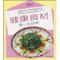 健康食材第一書500例 健康食材第一書500例