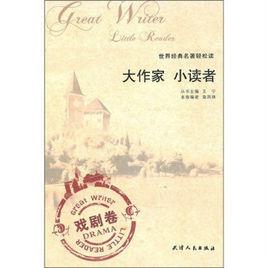 大作家·小讀者 大作家·小讀者