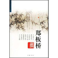 《鄭板橋集》