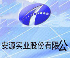 安源實業股份有限公司 安源實業股份有限公司