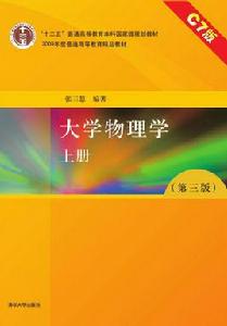 大學物理學(第三版)(上冊)C7版 大學物理學(第三版)(上冊)C7版