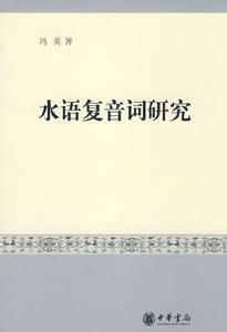 水語複音詞研究