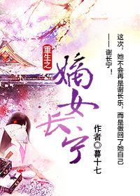 重生之嫡女長寧 重生之嫡女長寧