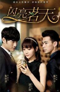 閃亮茗天[2014年出品的電視劇]