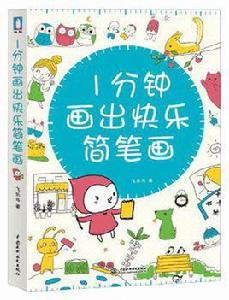 1分鐘畫出快樂簡筆畫 1分鐘畫出快樂簡筆畫