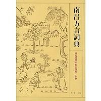 南昌方言[贛語方言]