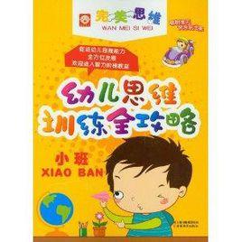 幼兒思維訓練全攻略：小班