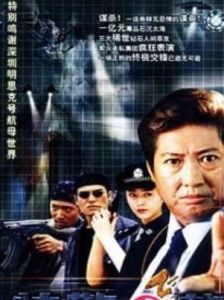 《特警飛龍》 《特警飛龍》