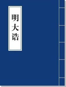 明大誥 明大誥