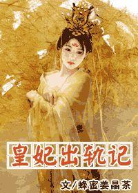 皇妃出軌記 皇妃出軌記