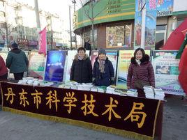 丹東市科學技術局 丹東市科學技術局