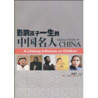 影響孩子一生的中國名人 影響孩子一生的中國名人