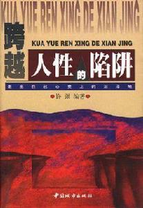 跨越人性的陷阱 跨越人性的陷阱