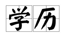 學歷[漢語詞語]