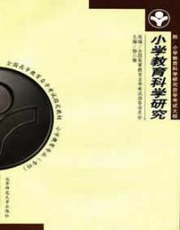 國小教育科學研究