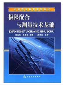 極限配合與測量技術基礎