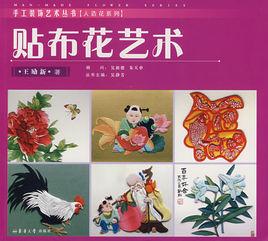 貼布花藝術 貼布花藝術