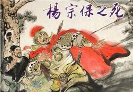楊宗保之死 楊宗保之死