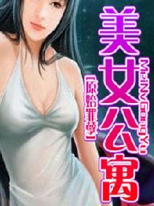 原始罪孽 原始罪孽