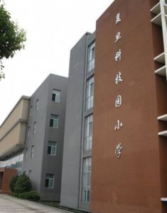 復旦科技園國小