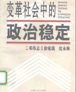變革社會中的政治穩定 變革社會中的政治穩定