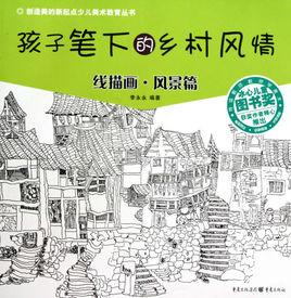 孩子筆下的鄉村風情:線描畫·風景篇 孩子筆下的鄉村風情:線描畫·風景篇