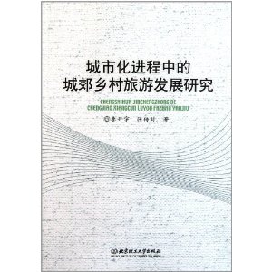 城市化進程中的城郊鄉村旅遊發展研究