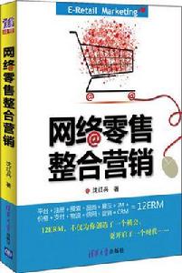 網路整合行銷理論 網路整合行銷理論