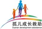 孤兒成長救助