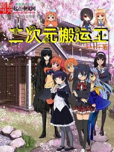 二次元搬運工 二次元搬運工