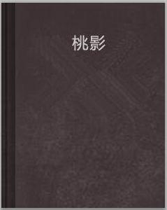 桃影[溫可心著小說]