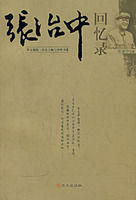 《張治中回憶錄》 《張治中回憶錄》