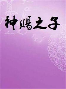 神賜之子 神賜之子