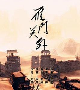 雁門關外[古風歌曲雁門關外]