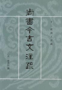 尚書今古文註疏