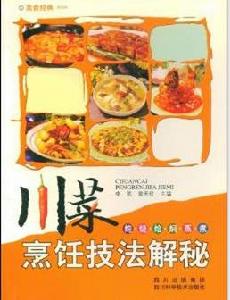 川菜烹飪技法解秘:燉·燒·燴·燜·蒸·煮 川菜烹飪技法解秘:燉·燒·燴·燜·蒸·煮