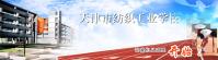 天津市紡織工業學校 天津市紡織工業學校