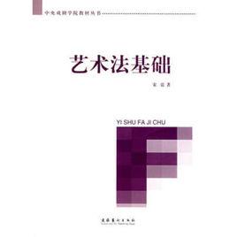 藝術法基礎 藝術法基礎