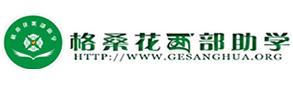 格桑花西部助學網 格桑花西部助學網